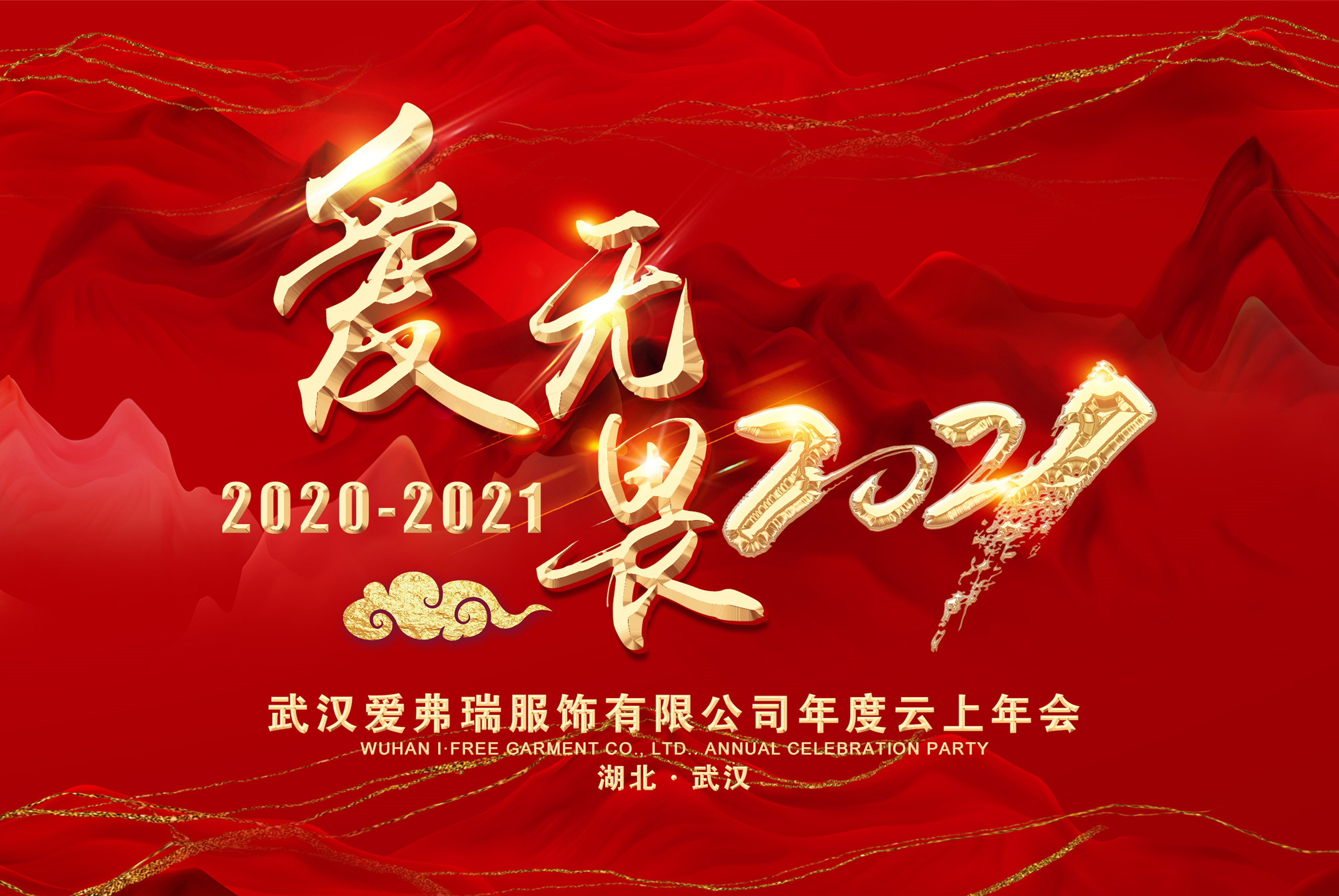 2021年武漢愛弗瑞服飾“愛•無畏” 新春雲上年會(huì)報道(dào)